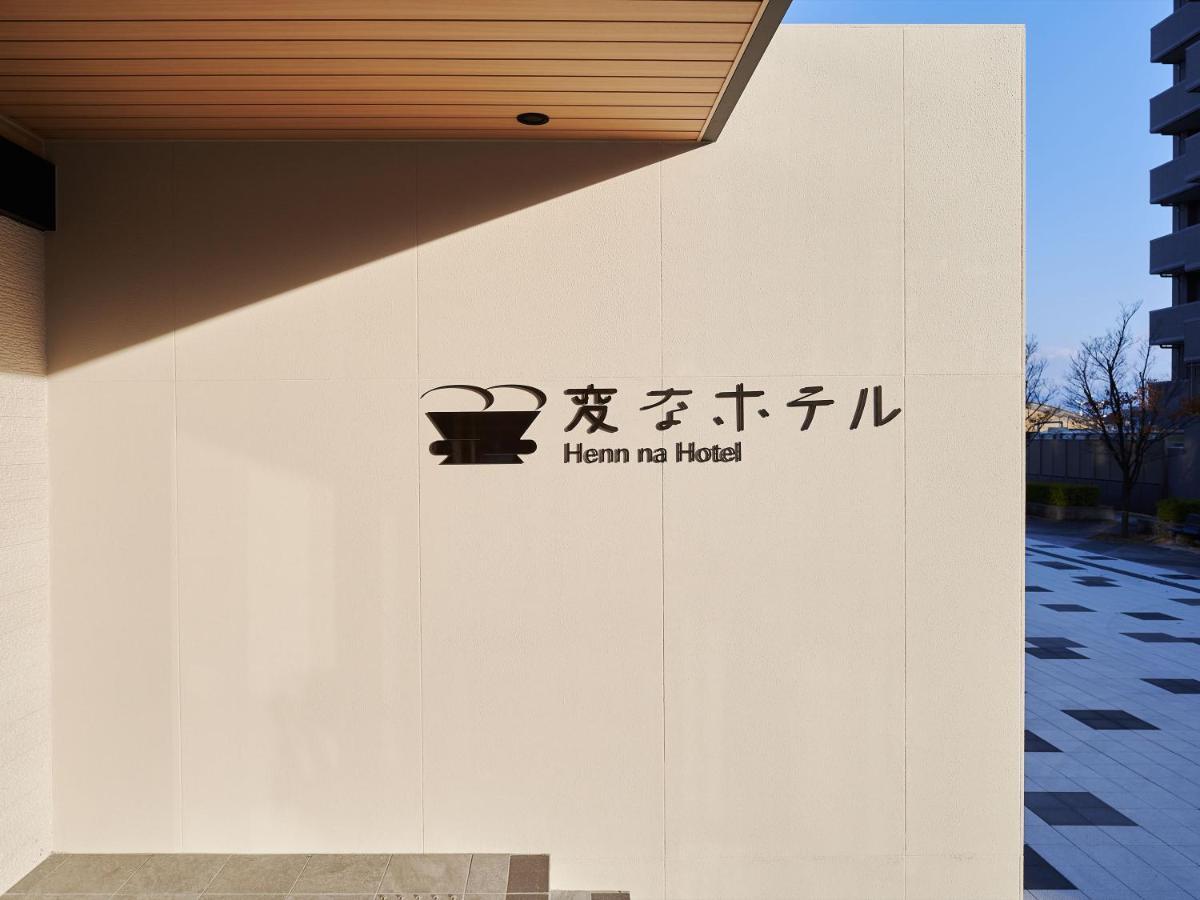 変なホテル 小松駅前 4* 小松市