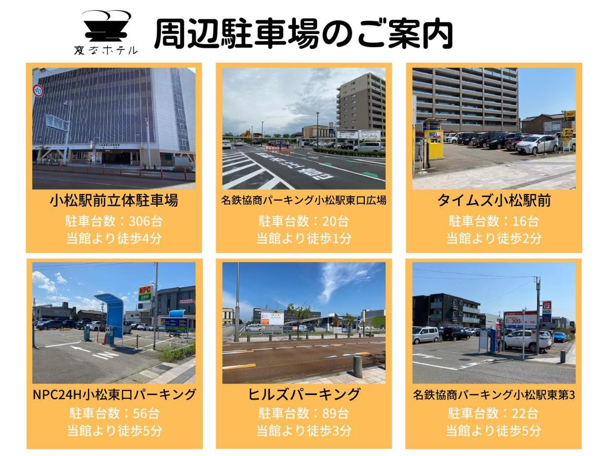 ホテル 変なホテル 小松駅前 4*